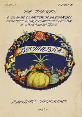 Афиша 2-ой Областной выставки огородничества, садоводства и пчеловодства. М.: Гос. изд-во, 1921.